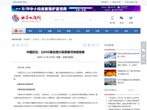 证券日报：中国尊龙凯时：以ESG理念践行高质量可持续发展